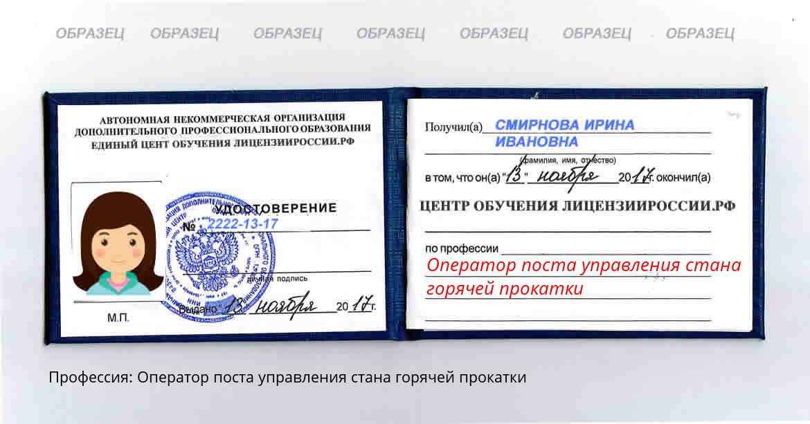 Оператор поста управления стана горячей прокатки Вилючинск